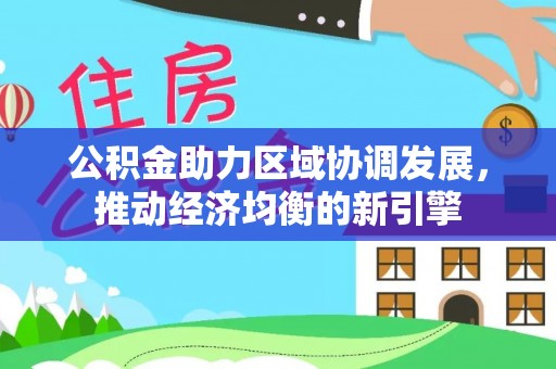 蒙阴公积金助力区域协调发展，推动经济均衡的新引擎