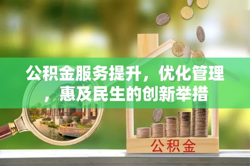 蒙阴公积金服务提升，优化管理，惠及民生的创新举措