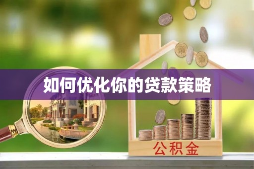 蒙阴如何优化你的贷款策略