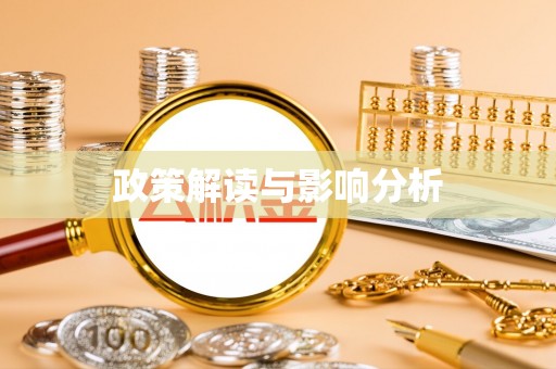 蒙阴政策解读与影响分析