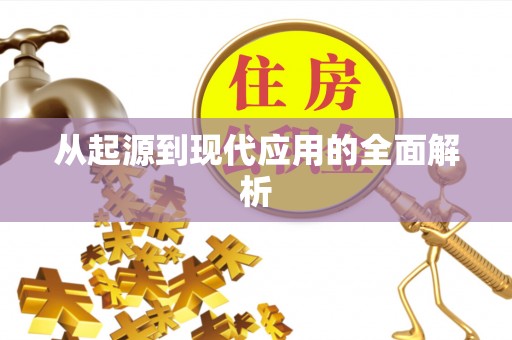蒙阴从起源到现代应用的全面解析