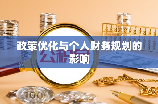 蒙阴政策优化与个人财务规划的影响