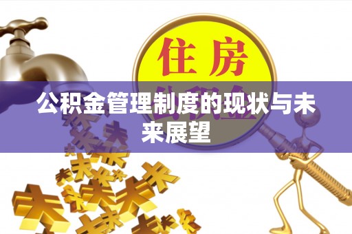 蒙阴公积金管理制度的现状与未来展望