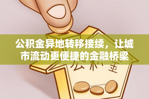 蒙阴公积金异地转移接续，让城市流动更便捷的金融桥梁
