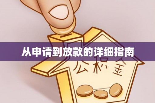 蒙阴从申请到放款的详细指南