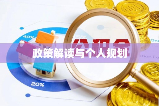 蒙阴政策解读与个人规划