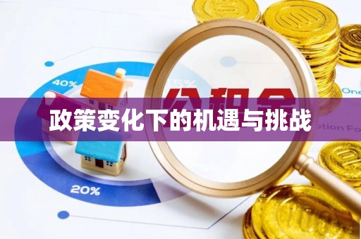 蒙阴政策变化下的机遇与挑战