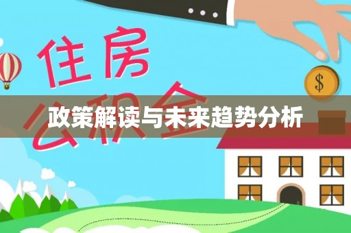 蒙阴政策解读与未来趋势分析