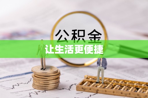 蒙阴让生活更便捷