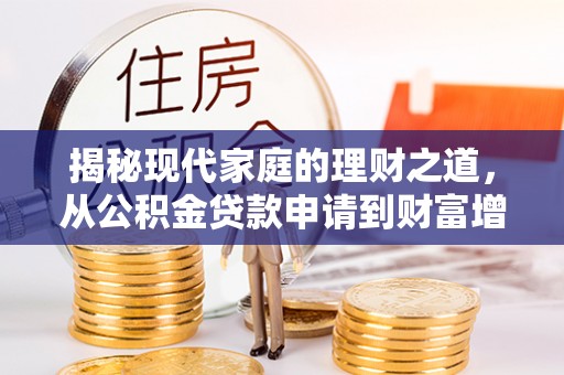蒙阴揭秘现代家庭的理财之道，从公积金贷款申请到财富增值