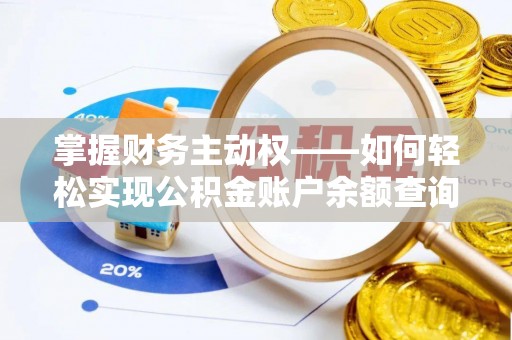 蒙阴掌握财务主动权——如何轻松实现公积金账户余额查询