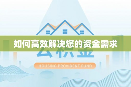 蒙阴如何高效解决您的资金需求
