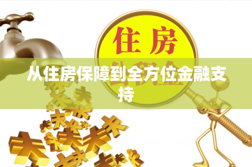 蒙阴从住房保障到全方位金融支持