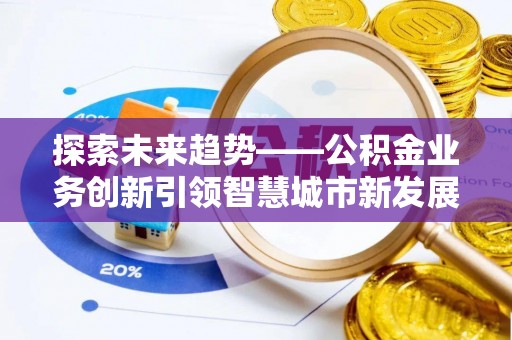 蒙阴探索未来趋势——公积金业务创新引领智慧城市新发展