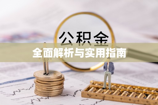 蒙阴全面解析与实用指南