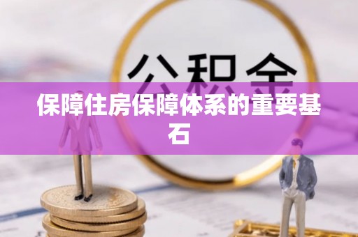 蒙阴保障住房保障体系的重要基石