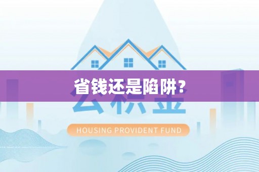 蒙阴省钱还是陷阱？