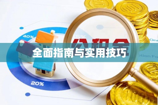 蒙阴全面指南与实用技巧