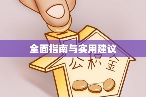 蒙阴全面指南与实用建议