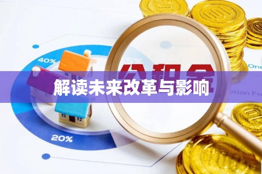 蒙阴解读未来改革与影响