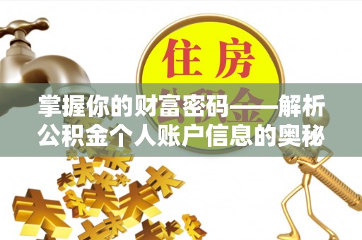 蒙阴掌握你的财富密码——解析公积金个人账户信息的奥秘