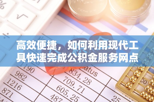 蒙阴高效便捷，如何利用现代工具快速完成公积金服务网点查询