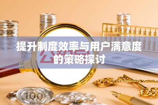 蒙阴提升制度效率与用户满意度的策略探讨