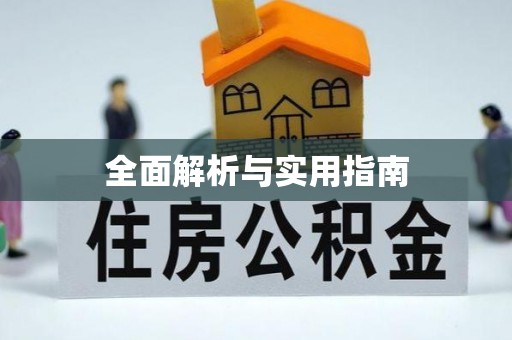 蒙阴全面解析与实用指南