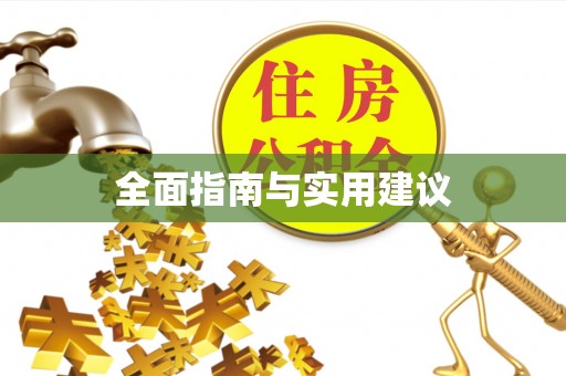 蒙阴全面指南与实用建议