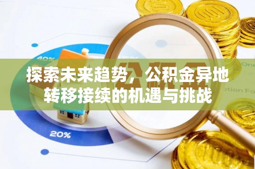蒙阴探索未来趋势，公积金异地转移接续的机遇与挑战