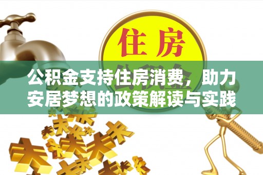 蒙阴公积金支持住房消费，助力安居梦想的政策解读与实践