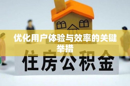 蒙阴优化用户体验与效率的关键举措