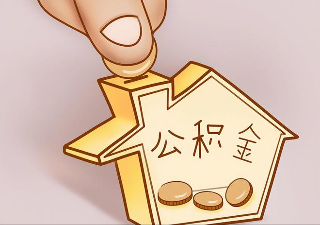蒙阴住房公积金提取代办