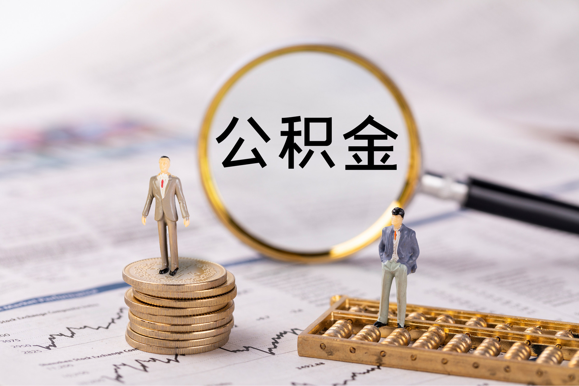 蒙阴公积金代办