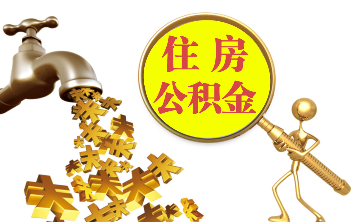 蒙阴个人公积金提取代办
